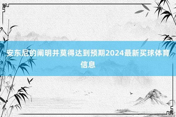 安东尼的阐明并莫得达到预期2024最新买球体育信息