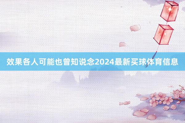 效果各人可能也曾知说念2024最新买球体育信息