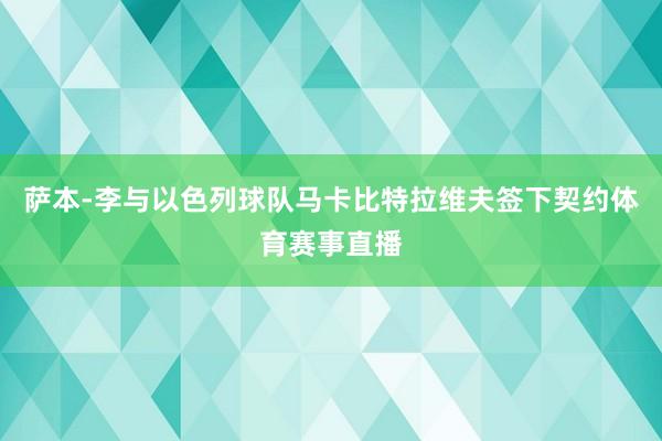 萨本-李与以色列球队马卡比特拉维夫签下契约体育赛事直播