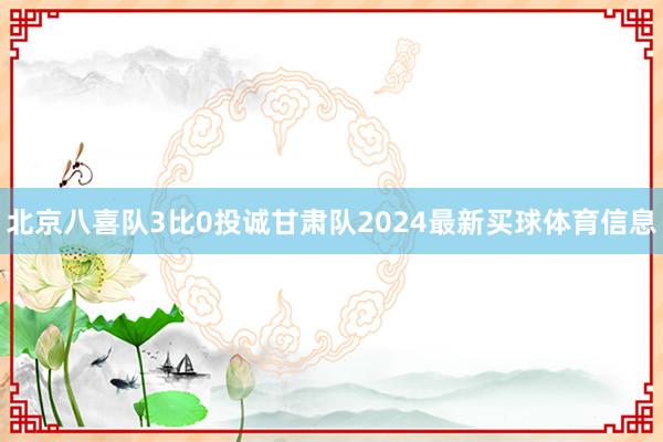 北京八喜队3比0投诚甘肃队2024最新买球体育信息