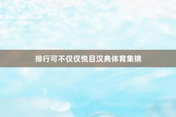 排行可不仅仅悦目汉典体育集锦