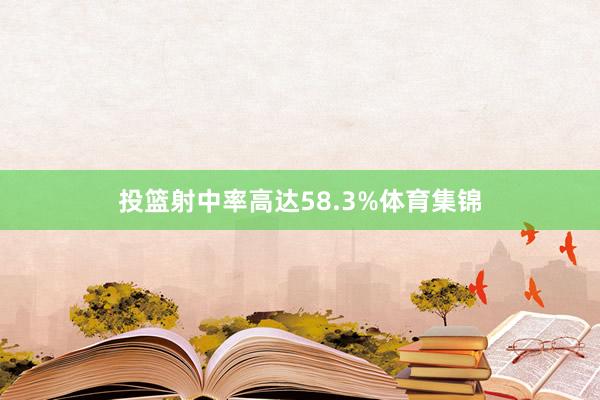 投篮射中率高达58.3%体育集锦